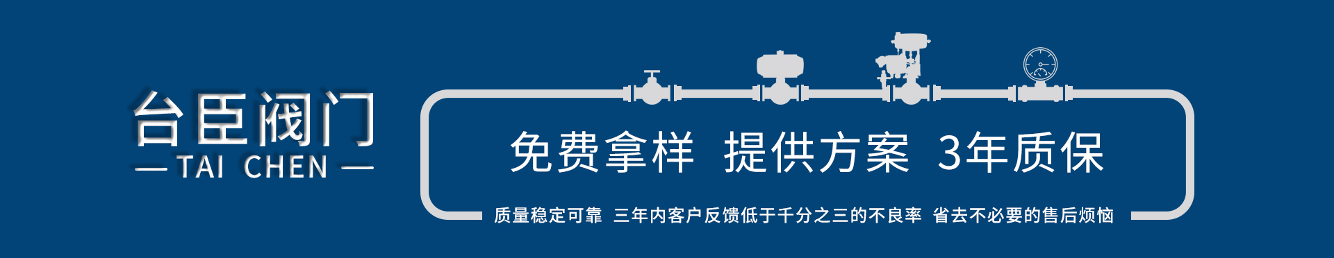 臺臣閥門-免費拿樣、提供方案、3年質保
